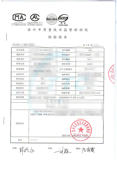 打火機(jī)檢驗(yàn)證書(shū) 