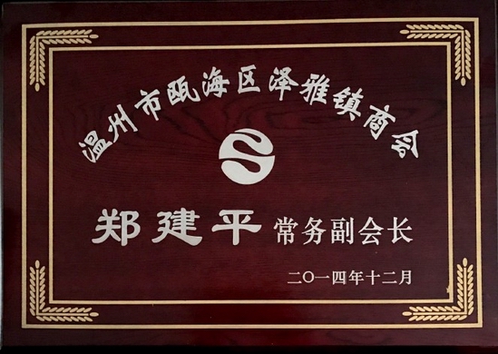 商會(huì)常務(wù)副會(huì)長(zhǎng)